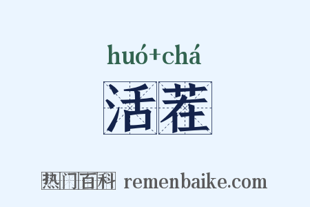 活茬是什么意思的图片